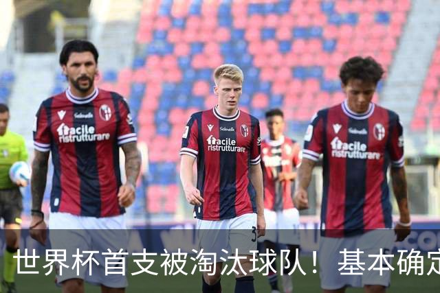 世界杯首支被淘汰球队！基本确定，想要晋级比国足进世界杯还难