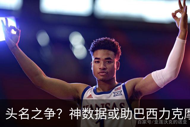 头名之争？神数据或助巴西力克摩洛哥抢占先机