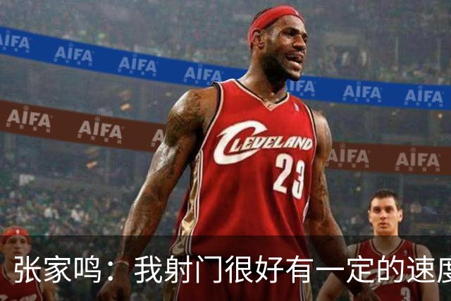 张家鸣：我射门很好有一定的速度，积攒了很多在欧洲比赛的经验