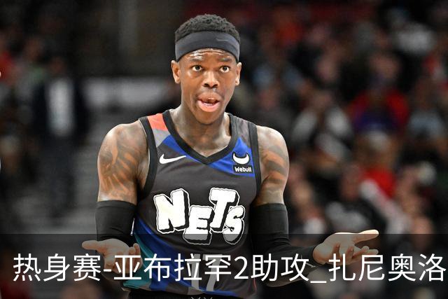 热身赛-亚布拉罕2助攻 扎尼奥洛进球 罗马5-0大胜